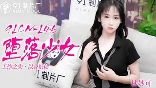 【超推荐❤️会尊享】果冻传媒91制片厂精制新作-堕落少女 工作之失 以身抵债  清纯玉女林妙可 高清720P原版首发