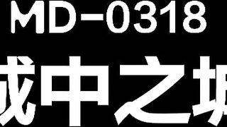 麻豆传媒 MD-0318 《城中之城》美人陷阱酒后乱性-林思